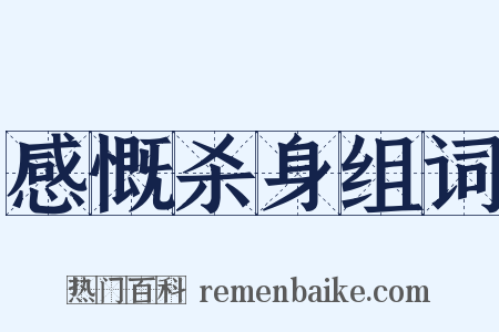 感慨杀身组词是什么意思的图片